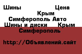 Шины LC prado 150 › Цена ­ 4 000 - Крым, Симферополь Авто » Шины и диски   . Крым,Симферополь